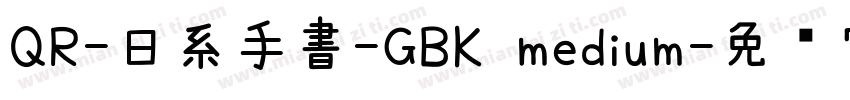 QR-日系手書-GBK medium字体转换